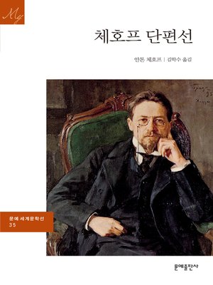 cover image of 체호프 단편선